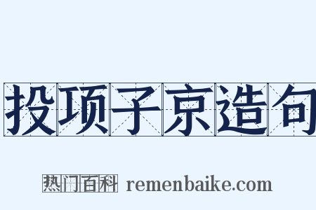投项子京造句是什么意思的图片